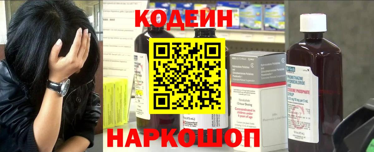 Codein Purple Drank  Кодеин напиток Lean (лин)  Торжок  Вход с VPN 